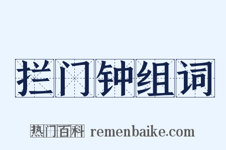 拦门钟组词是什么意思的图片